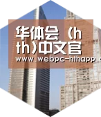 华体会体育全球战略 立体推广