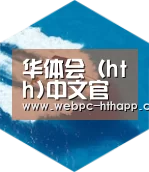 华体会体育六项技术 品质先行