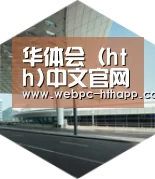 华体会体育引领国际前沿设计