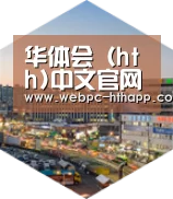 华体会体育深耕渠道 占领市场