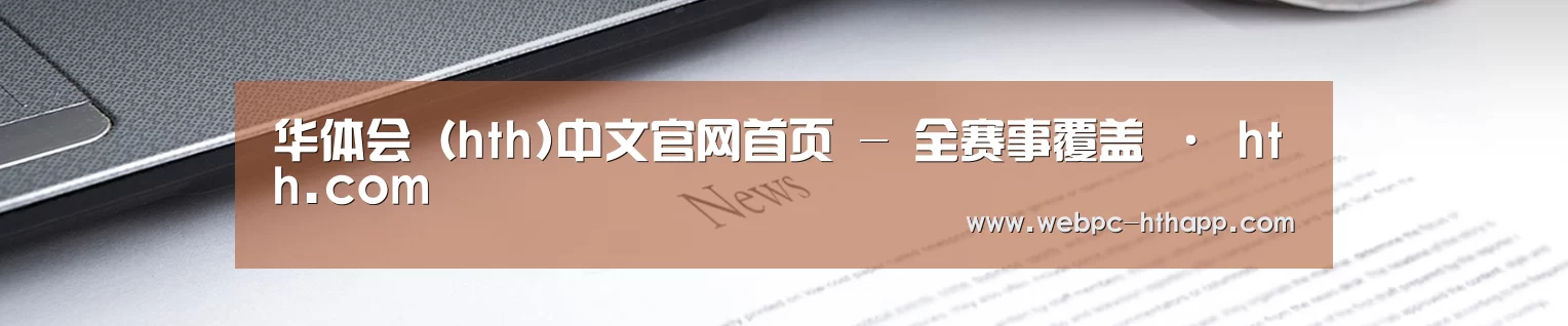 华体会（hth)中文官网首页 - 全赛事覆盖 · hth.com
