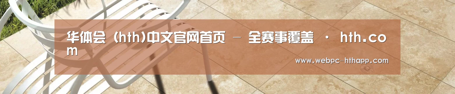 华体会（hth)中文官网首页 - 全赛事覆盖 · hth.com