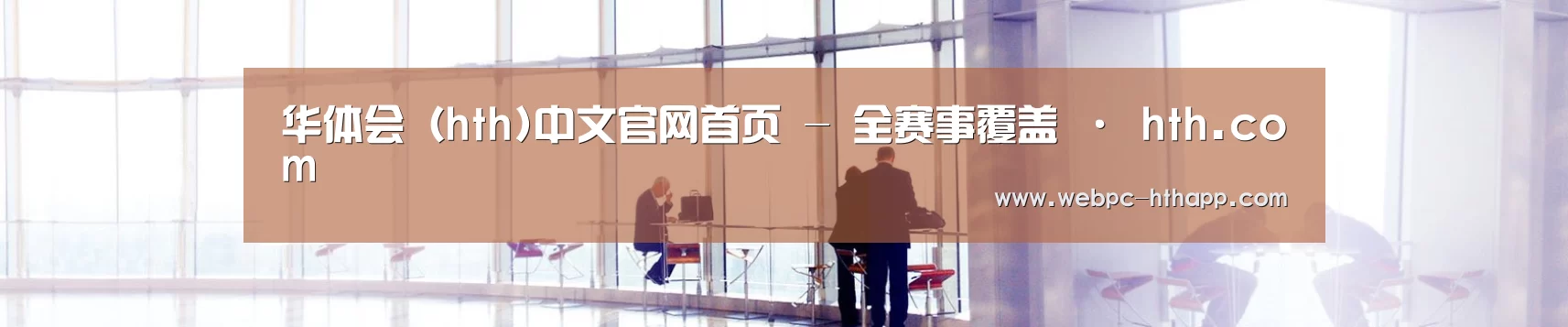 华体会（hth)中文官网首页 - 全赛事覆盖 · hth.com