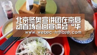 北京冬奥宣讲团在京启动首场巡回宣讲会“华体会体育”