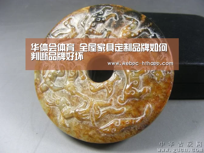 华体会体育_全屋家具定制品牌如何判断品牌好坏(图1) 华体会体育