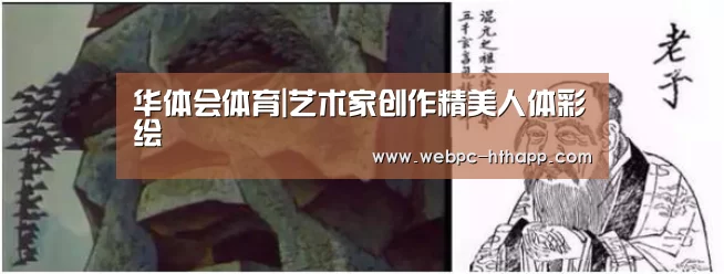 华体会体育|艺术家创作精美人体彩绘(图1) 华体会体育