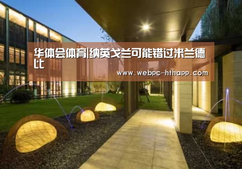 华体会体育|纳英戈兰可能错过米兰德比