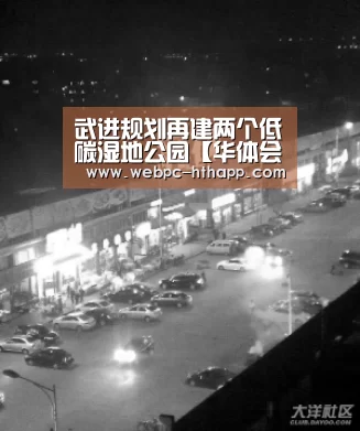 武进规划再建两个低碳湿地公园【华体会体育】