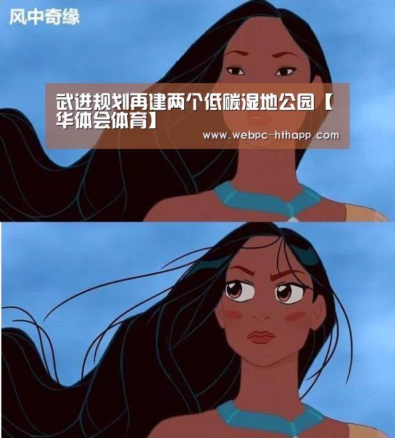 武进规划再建两个低碳湿地公园【华体会体育】(图3) 华体会体育