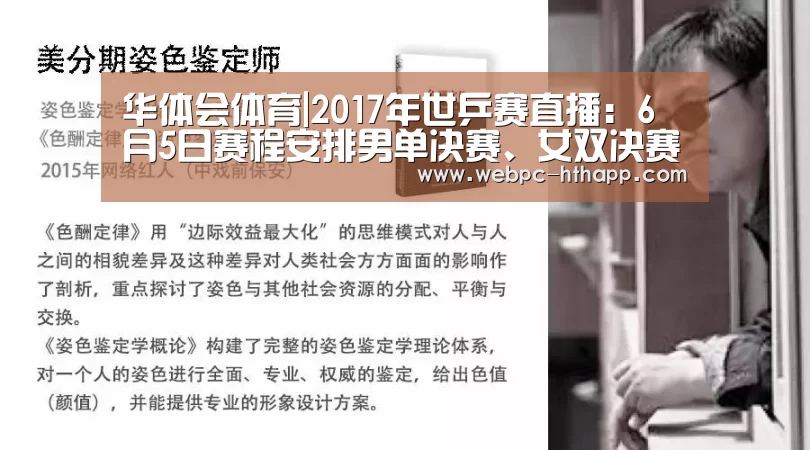 华体会体育|2017年世乒赛直播:6月5日赛程安排男单决赛、女双决赛(图2) 华体会体育