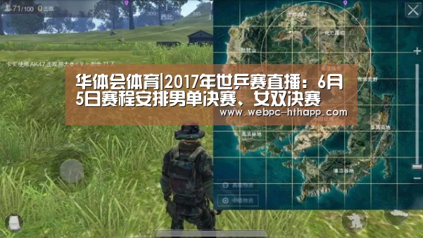 华体会体育|2017年世乒赛直播:6月5日赛程安排男单决赛、女双决赛(图3) 华体会体育