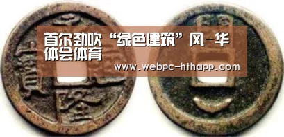 首尔劲吹“绿色建筑”风-华体会体育