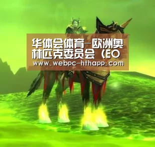 华体会体育-欧洲奥林匹克委员会（EOC）启用全新LOGO