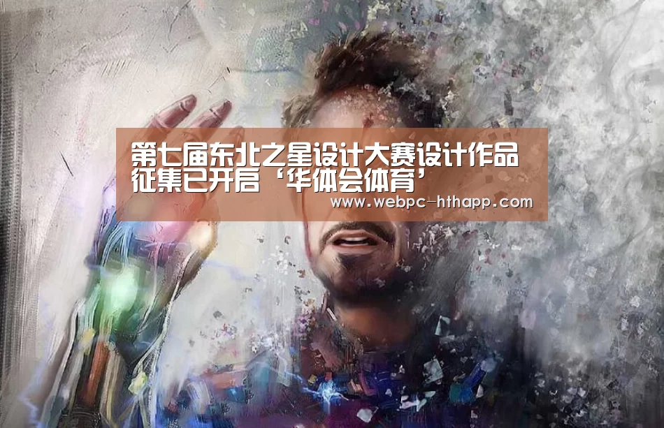 第七届东北之星设计大赛设计作品征集已开启‘华体会体育’