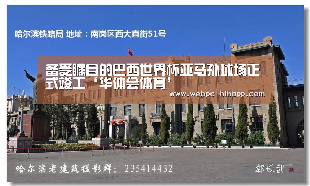 备受瞩目的巴西世界杯亚马孙球场正式竣工‘华体会体育’