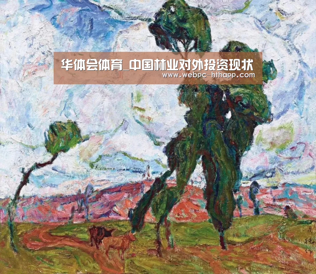 华体会体育_中国林业对外投资现状(图2) 华体会体育